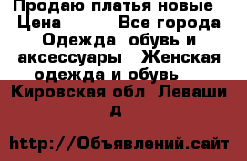 Продаю платья новые › Цена ­ 400 - Все города Одежда, обувь и аксессуары » Женская одежда и обувь   . Кировская обл.,Леваши д.